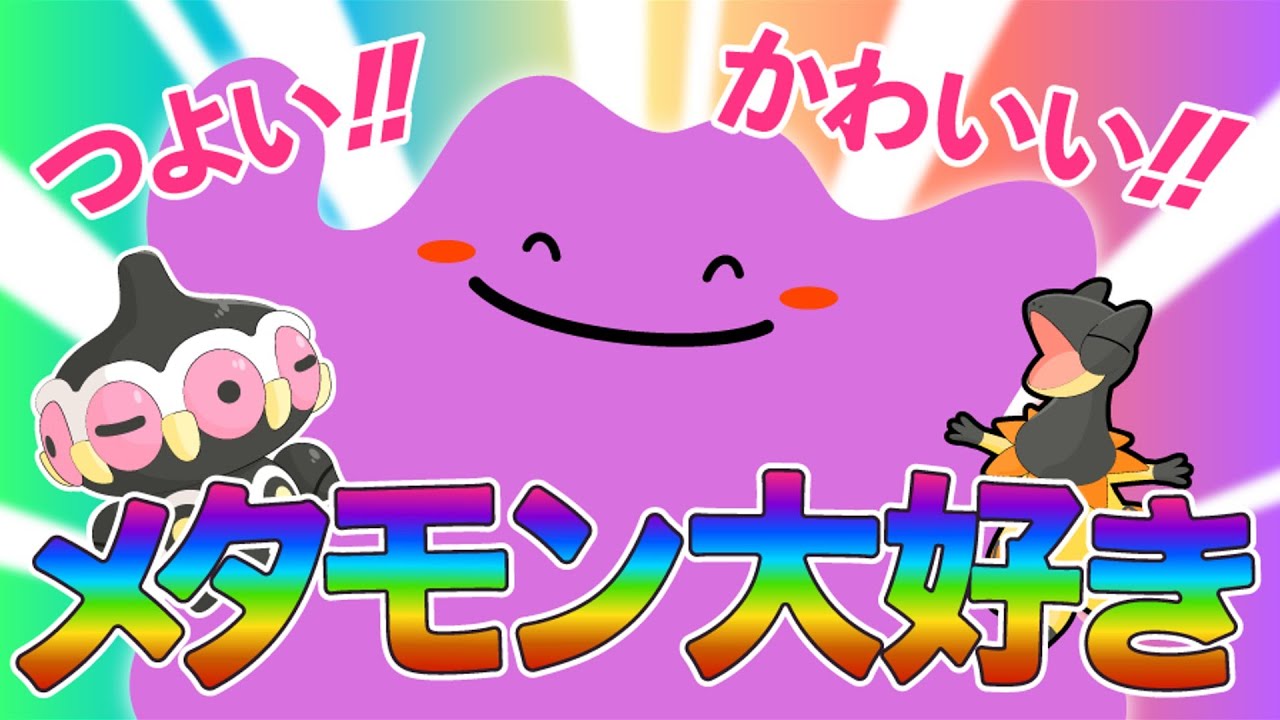 メタモン、だ～いすき！！【ゆっくり実況】【ポケモン剣盾】