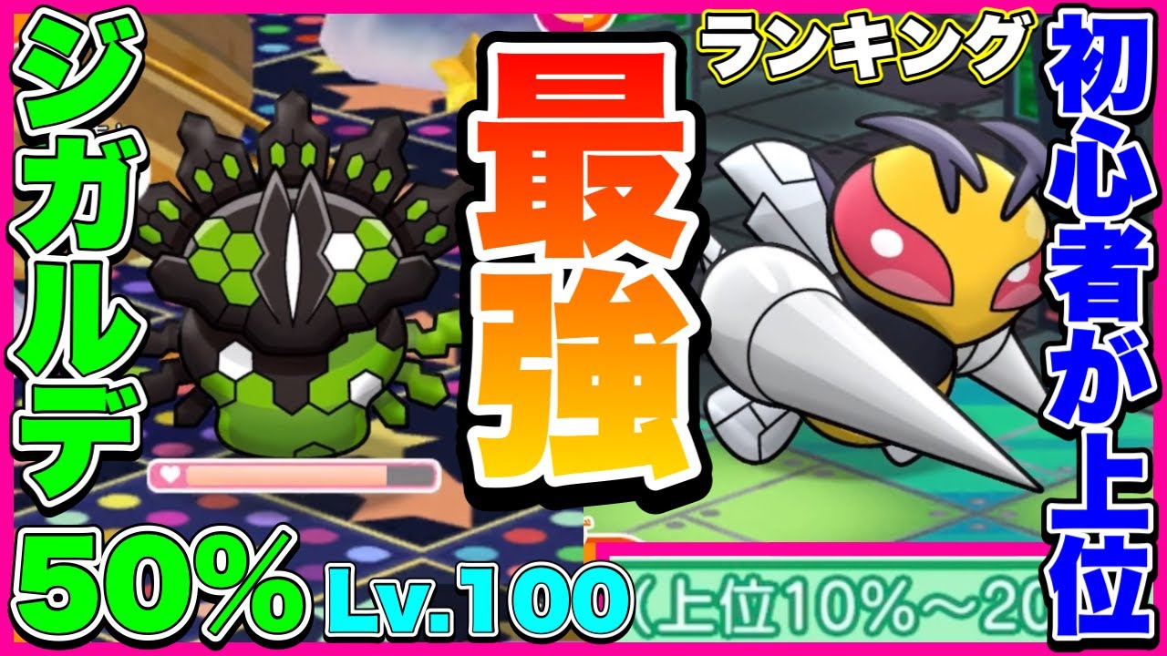 【ポケとる】ジガルデ50%のLv 100を遂に撃破!!／メガスピアーのランキングスコア過去記録大幅更新?!／初心者のBOX紹介
