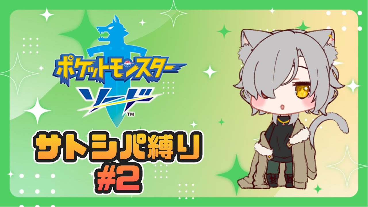 【ポケモン剣盾】サトシパ縛りのガラル旅　# 2