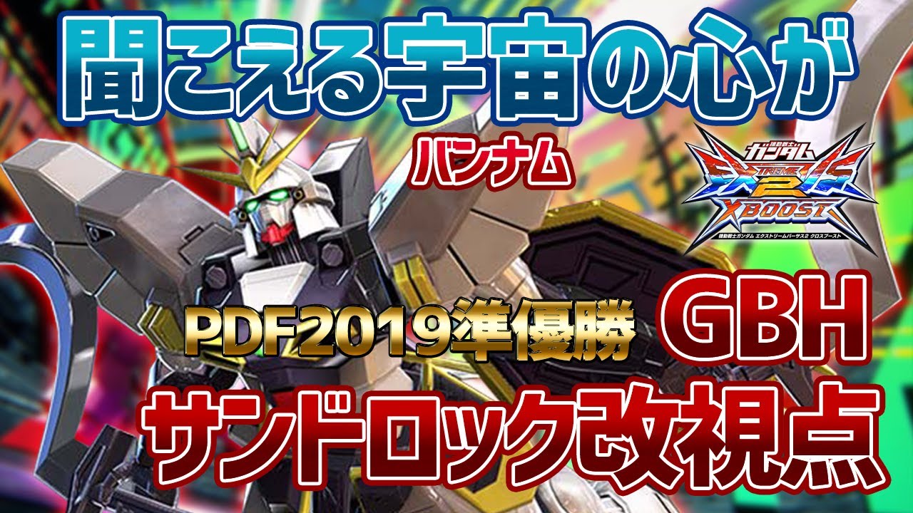 【EXVSXB】GBHサンドロック登場！20最上位候補筆頭を使いこなせ！【サンドロック】【GBH視点】【クロブ】