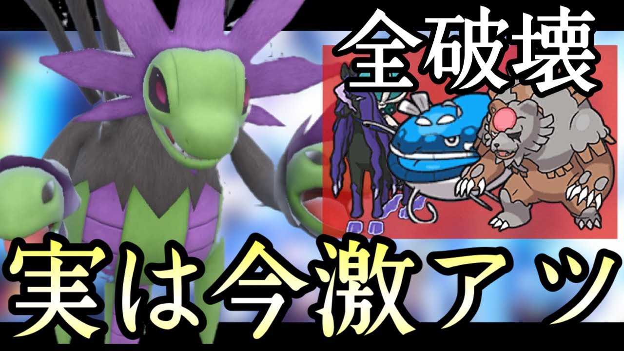 実は今めっちゃ刺さってます。復活の600族『サザンドラ』で流行破壊！　[ポケモンSV] 伝説ルール