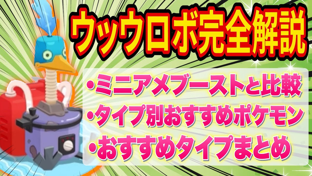 ウッウロボはどのタイプに使うべき？タイプ別に全ポケモンを徹底分析したので解説します！【ポケモンスリープ】【ポケスリ】【Pokémon Sleep】【完全攻略/徹底解説】【サマーフェスティバル】