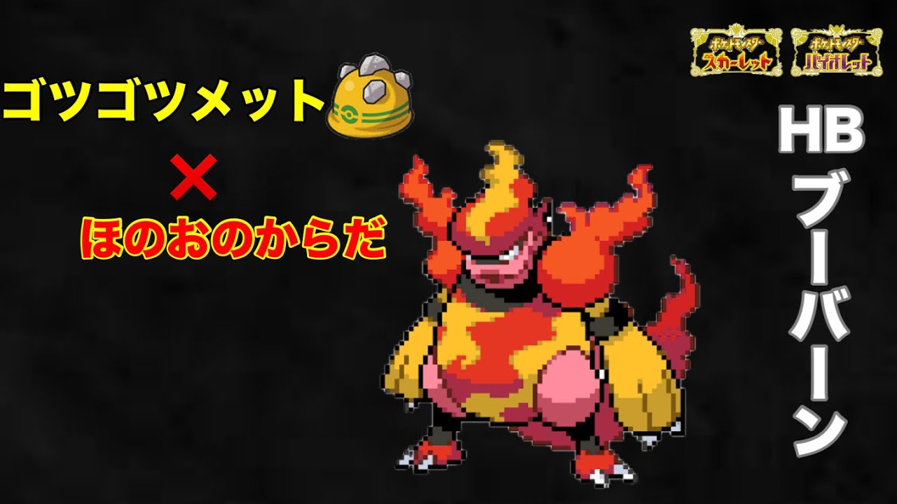 B低めだけど物理受け！積みアタッカーも許さないHBブーバーン紹介【ポケモンSV】
