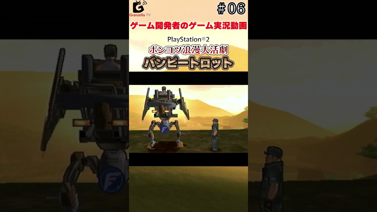 第6回『路上演奏と夕暮れのピジョン牧場』ポンコツ浪漫大活劇バンピートロット（PS2）