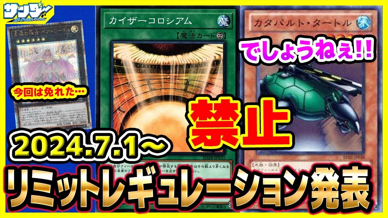 【#遊戯王】そらそうでしょうねぇ！！7月1日(月)適用の「リミットレギュレーション」【#制限改定】