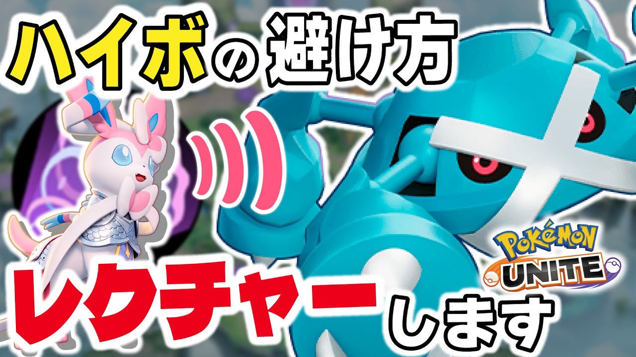 【ポケモンユナイト】メタグロスでハイパーボイスを避ける方法をレクチャーしてたらオーロットが世界で一番突っ込んでた。～そして英雄となった～