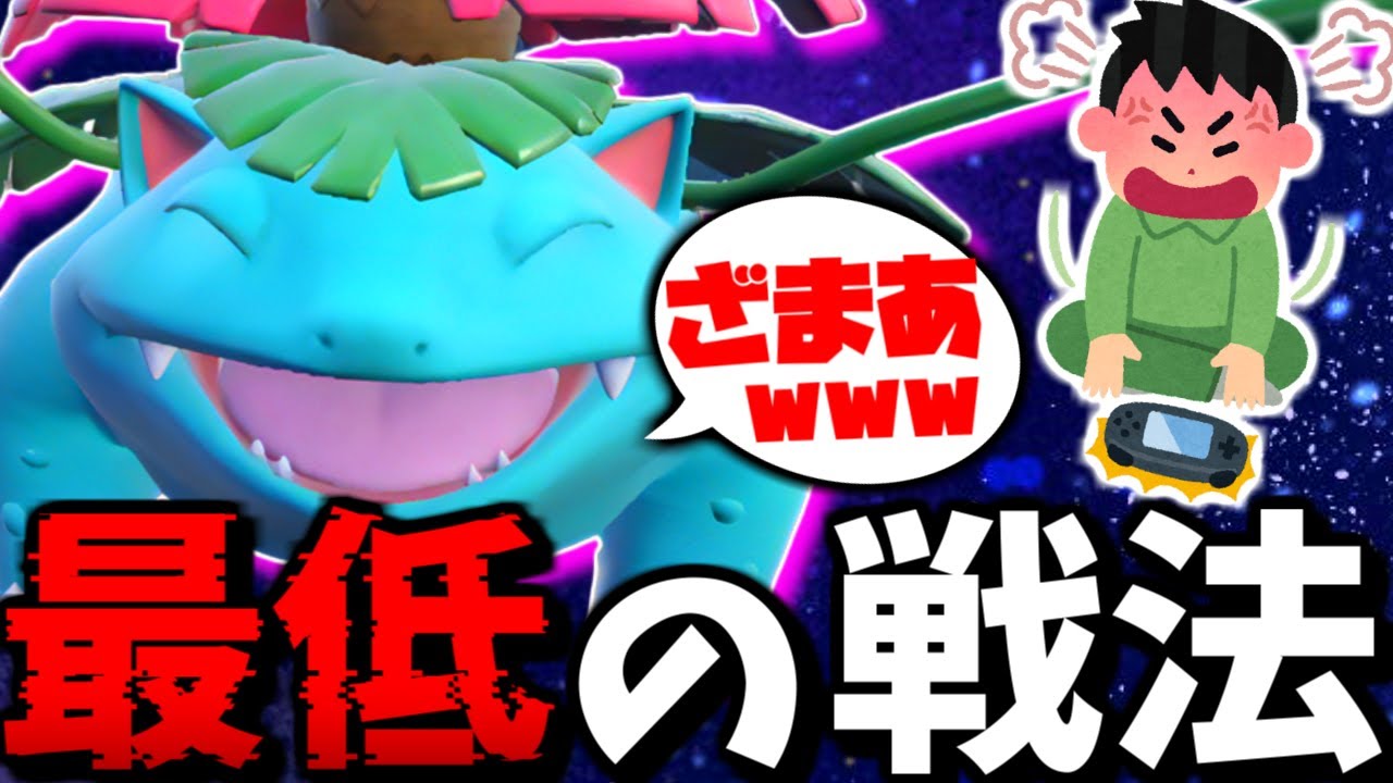 あかん…『フシギバナ』で相手のメンタルブレイクするの気持ち良すぎるｗｗ【 ポケモンSV フシギバナ ポケモン  pokemon  】