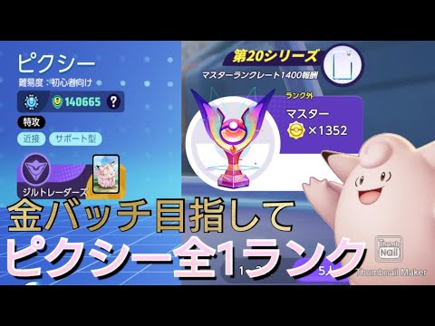 【#ポケモンユナイト】金バッチ目指してピクシー全1ランク【風吹桜勢】