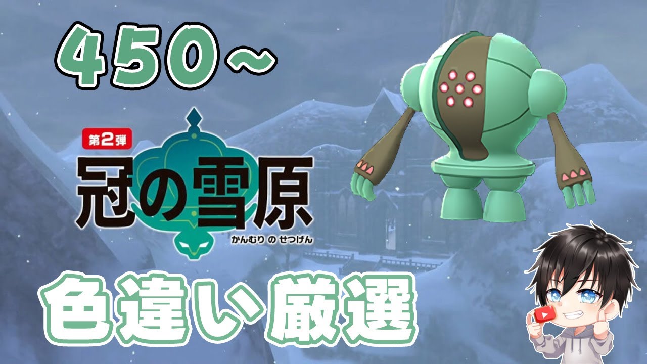 【ポケモン剣盾】#3 レジスチルの色違いが欲しい。【450～659】