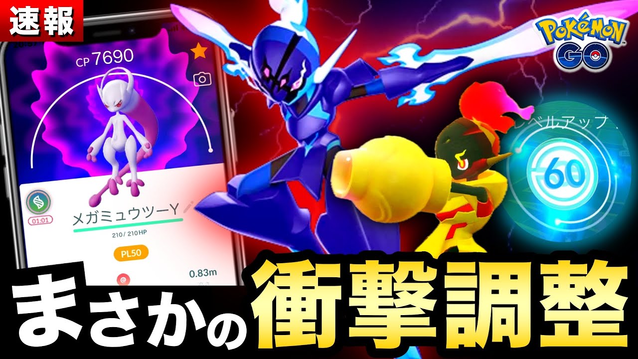 ついに運営が公言！メガミュウツー実装やTL60解放！？今日からメラルバ収穫＆ヒノアラシのコミュニティデイ攻略【ポケモンGO】