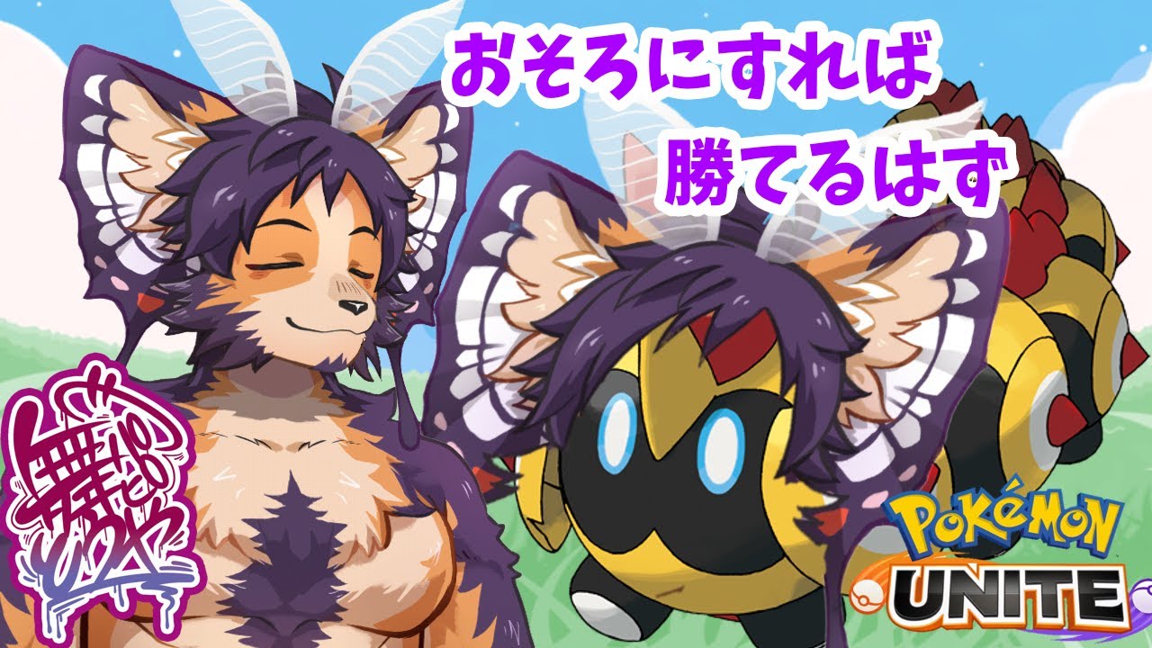 【#ポケモンユナイト 】エキスパ！強化されたバリヤードとかタイレーツとか使いたいなぁ！【舞パピとうや／インキュバスVtuber 】