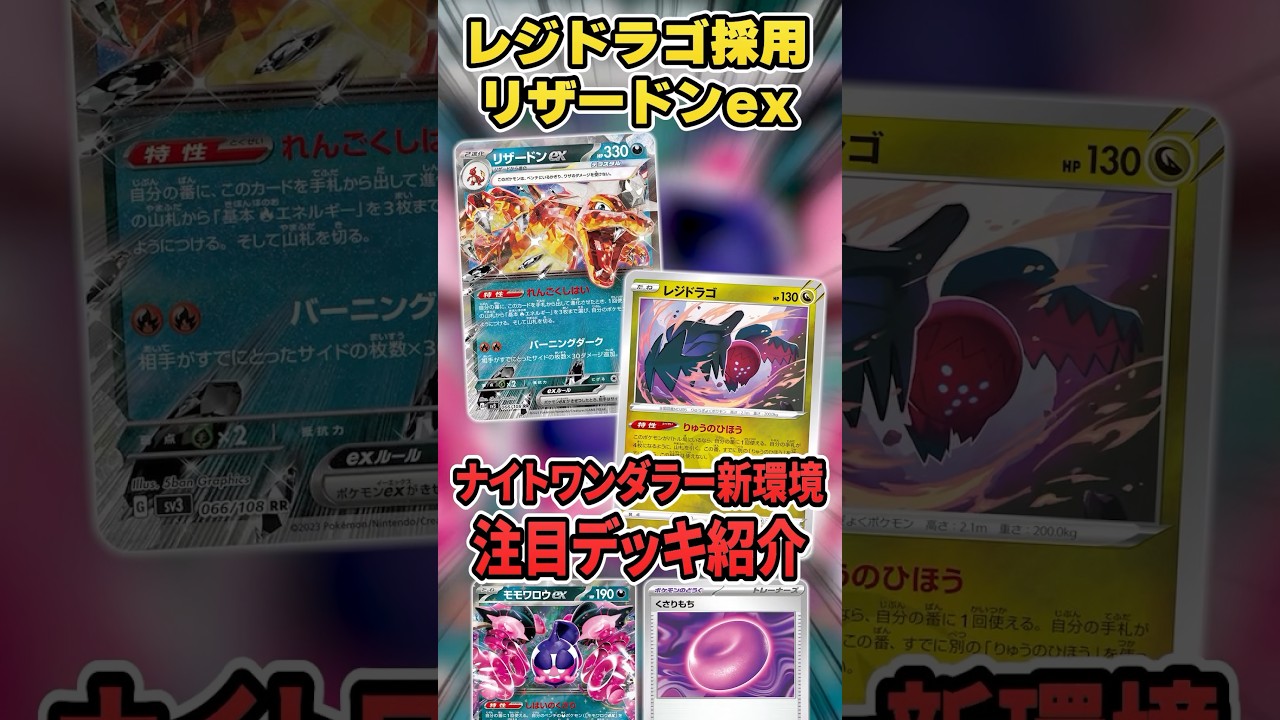新型の"レジドラゴ”リザードンex！？ヨノワール型も強いけど、こんな形もいかがでしょうか？【ナイトワンダラー】