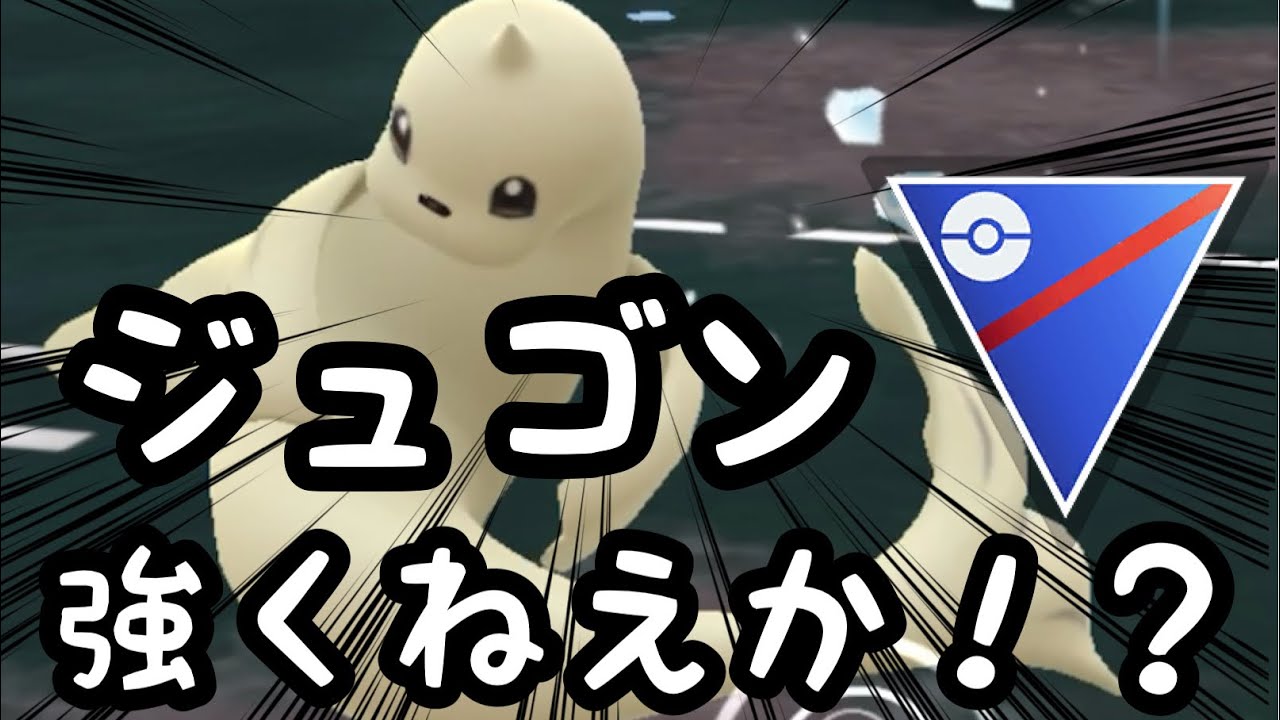 【スーパーリーグ】初めてジュゴン使ったけどめっちゃ強かった！【ポケモンGO】