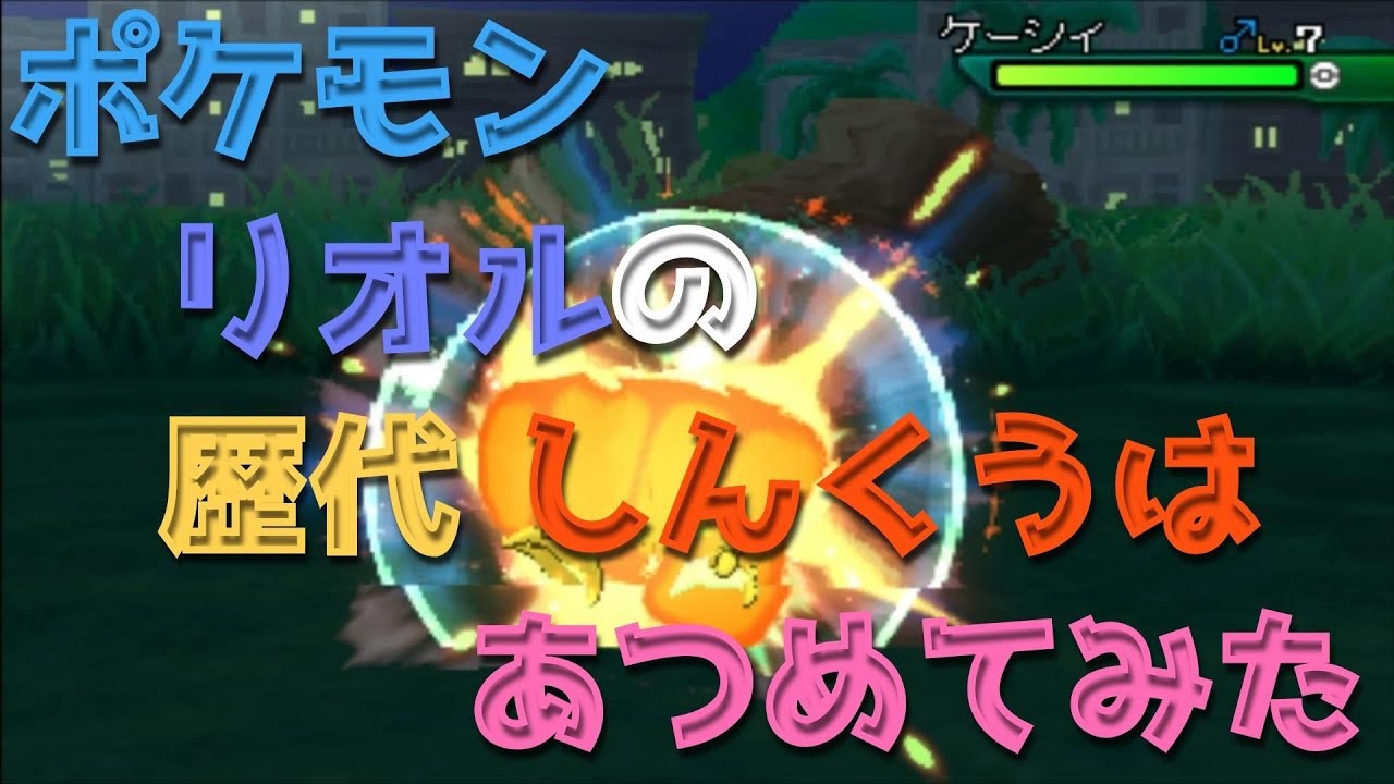 ポケモンプラチナからリオルの歴代「しんくうは」あつめてみた！Riolu Vacuum Wave