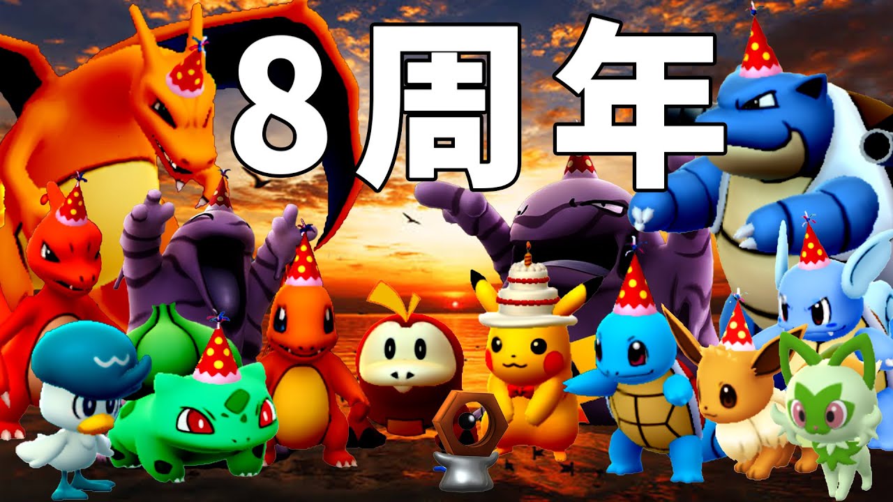 【ポケモンGO】8年間の軌跡！みんなで一緒に、ポケモンGO8周年をお祝いするしかないでしょ！│ポケモンGO│8周年イベント│