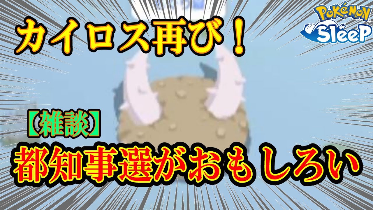 カイロス再び！雑談パートでは今ホットな東京都知事選についてしゃべりました【ポケスリ】