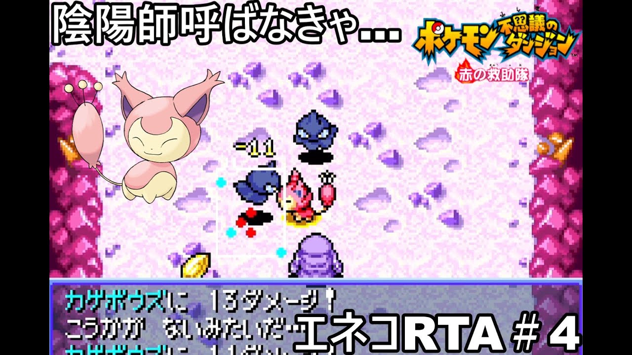【ポケダン】ポケモン不思議のダンジョン赤の救助隊 エネコ願いの洞窟RTA 1時間41分50秒（参考記録）Part4【ゆっくり実況】