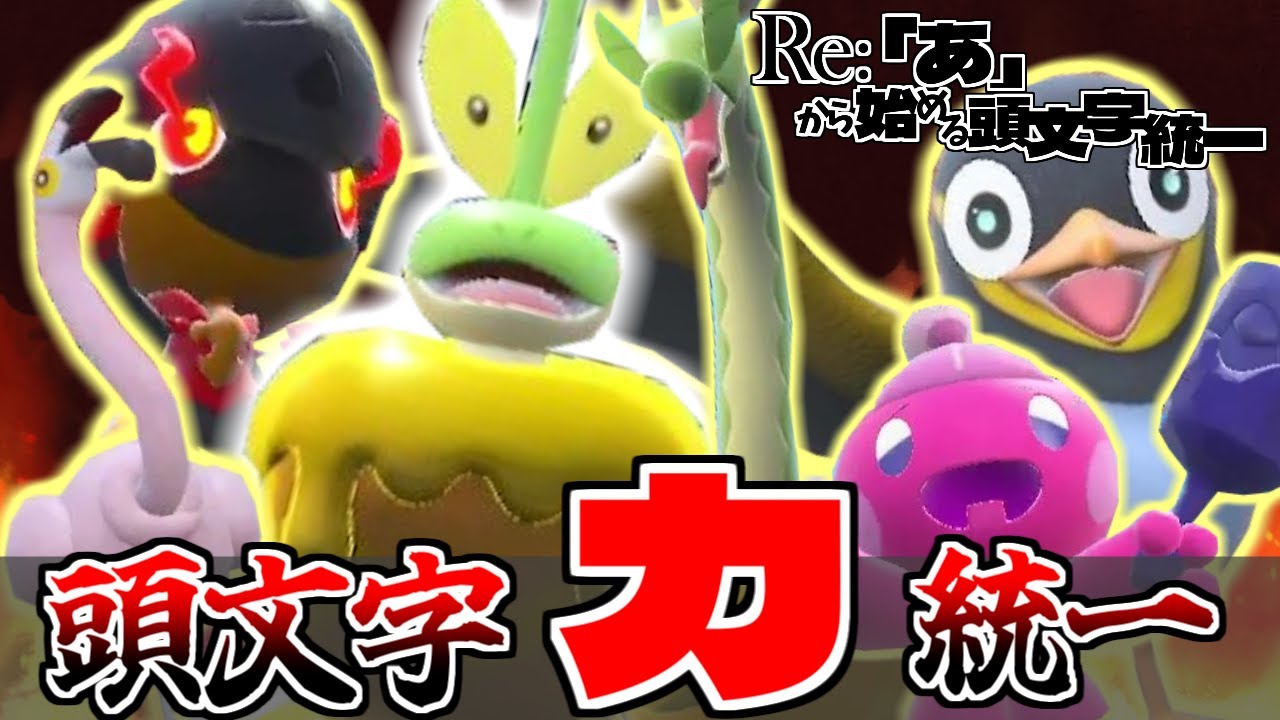 【カ統一】進化前ばかりの９世代統一ですが本気を出せば勝てるので余裕ですよね？！〜Re:「あ」から始める頭文字統一#20〜【ポケモンSV】【ゆっくり実況】