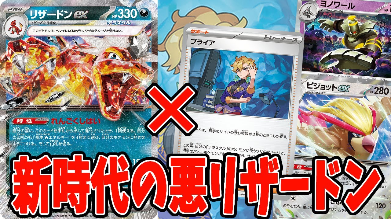 【ポケカ】新弾カード ブライア採用 新時代の悪テラスタルリザードンexデッキ デッキレシピ【#ステラミラクル】【#Pokemon​】【#ポケモンカード】