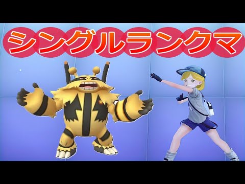[ポケモンSV]エレキブル使ってもミライドン構築には勝てません；；(シングルランクマ)