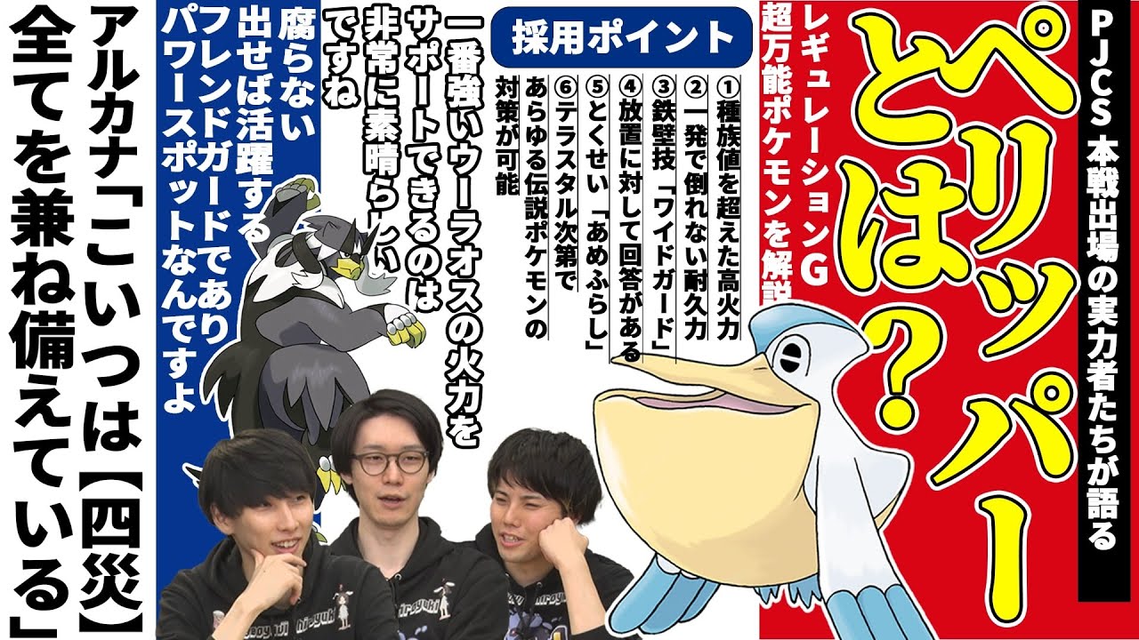 伝説環境で評価急上昇中！！　ペリッパーの"全て"をダブルバトル強者が教えます【ポケモンSV】