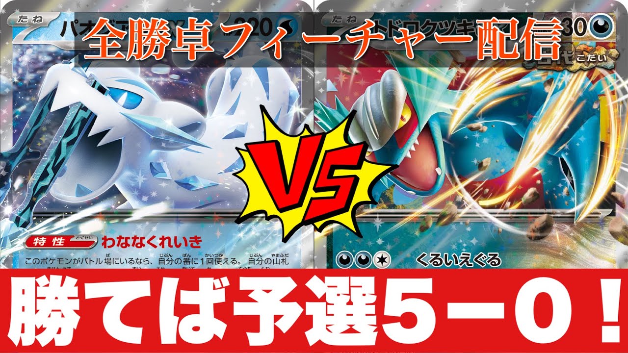【第29回VOW杯】パオジアンピジョット🆚トドロクツキダークライ【ポケカ対戦】
