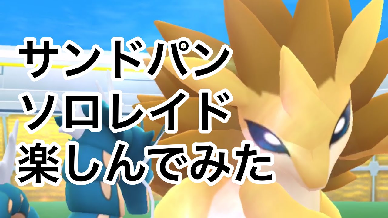 サンドパンソロレイドにExcellent連発！【ポケモンGO】