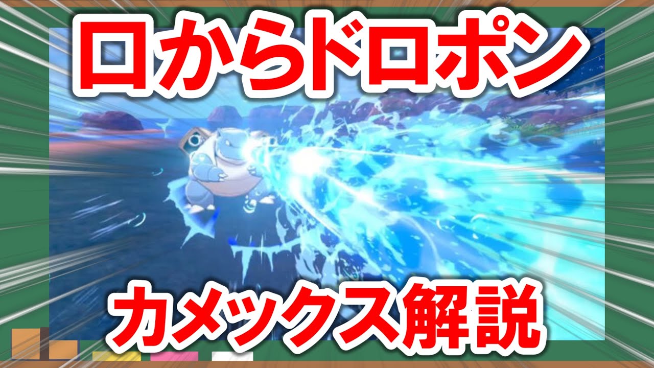 【1分解説】ボロの大砲と悲しい宿命を背負う「カメックス」を解説【ポケモン】
