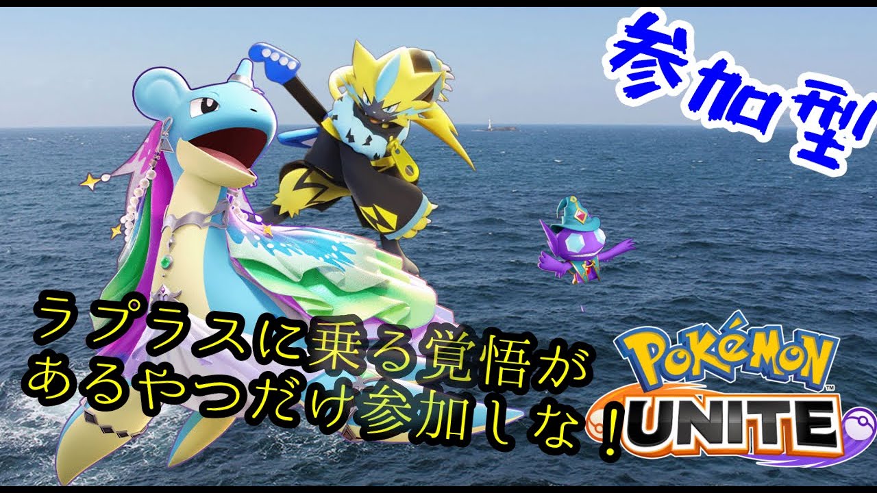 ブラインドはラプラスのみピック配信【参加型】TNコメントしてね【ポケモンユナイト】　ランクマ