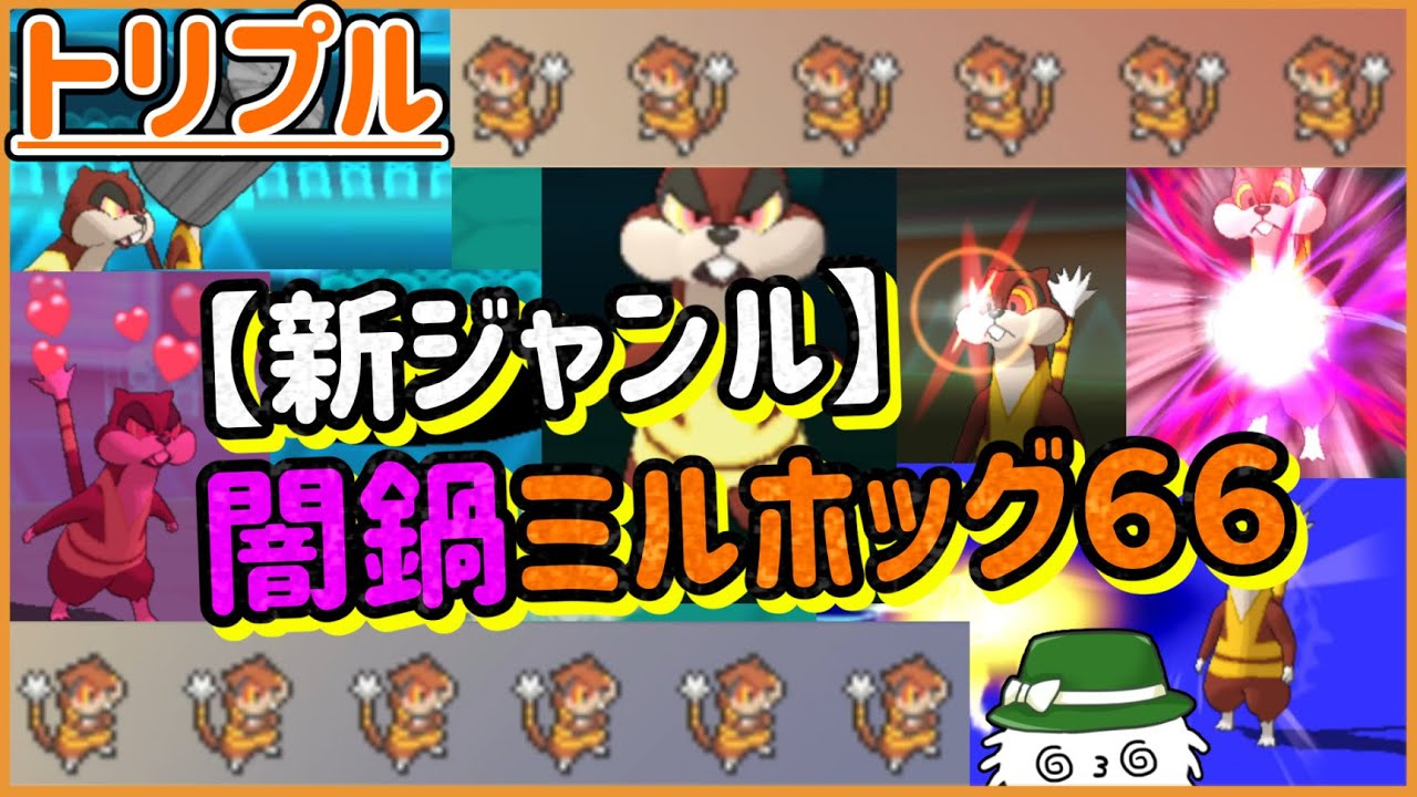 【ORASトリプル】新ジャンル！闇鍋ミルホッグ６６！！【トリプルバトル】