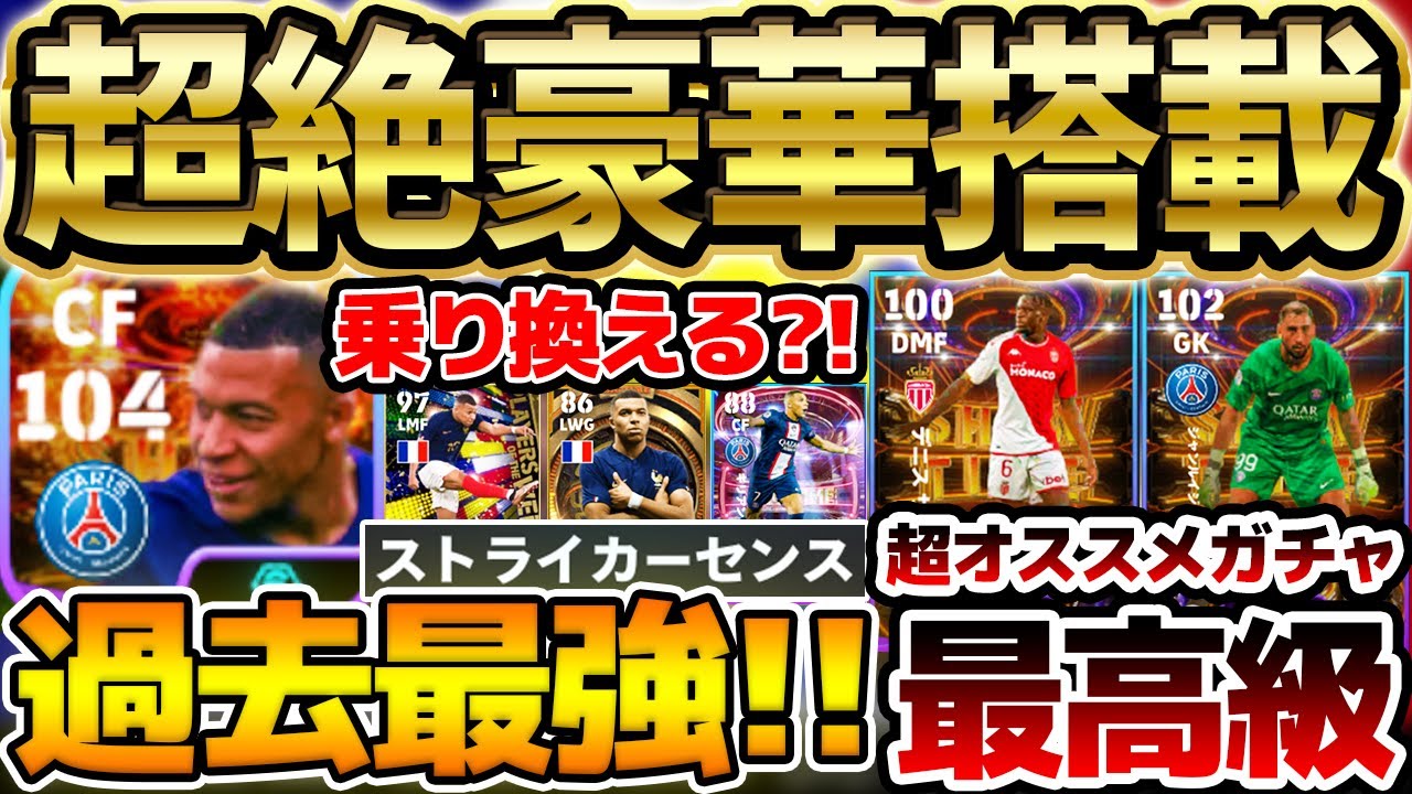 【神ガチャ】豪華すぎ...遂にブースター持ち過去最強ムバッペ降臨！！W杯ビッグタイムから乗り換える？！全員超当たりの神ガチャ"リーグアンST"徹底解説【eFootball/イーフト2024アプリ】