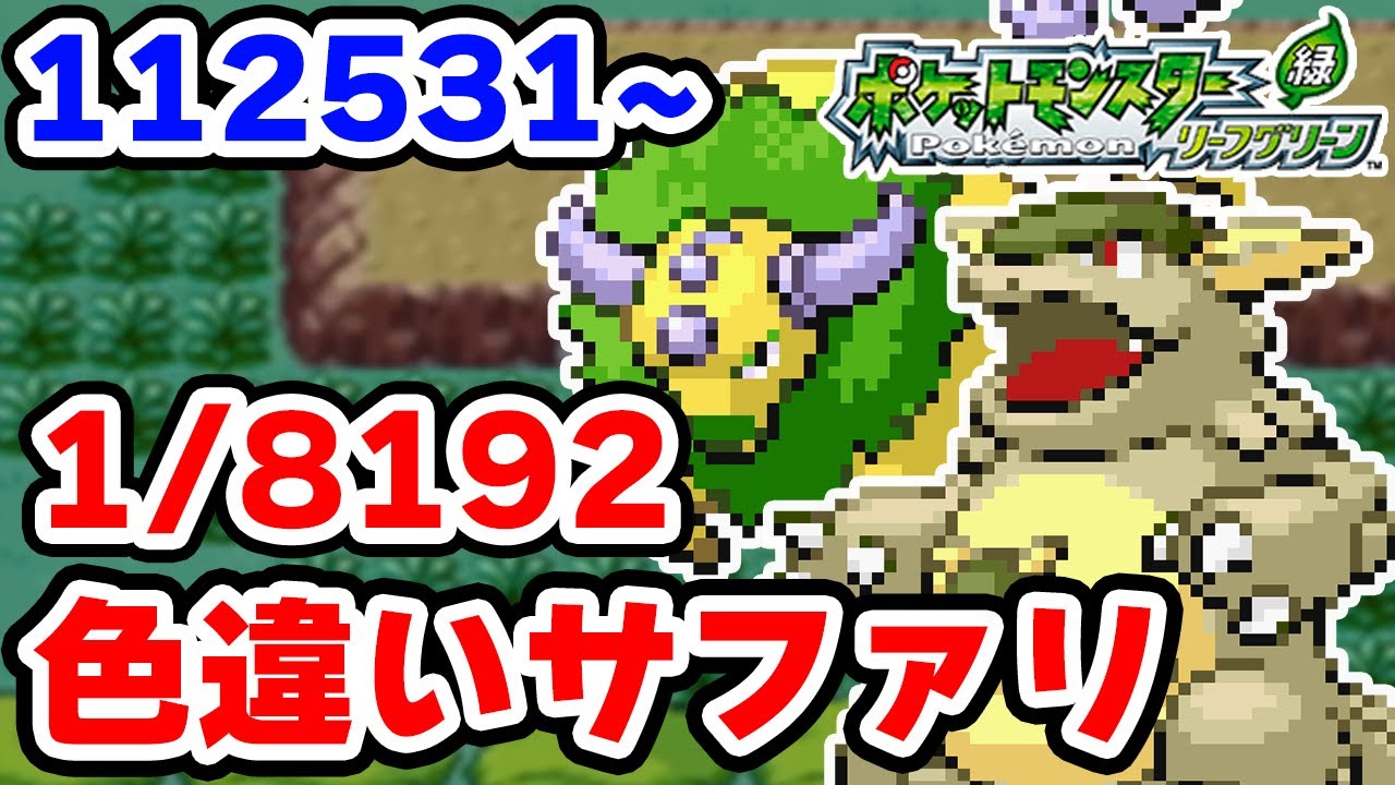 色違いケンタロスか色違いガルーラをサファリゾーンで捕まえたい 112531~【ポケモンFRLG】【Safari Week】