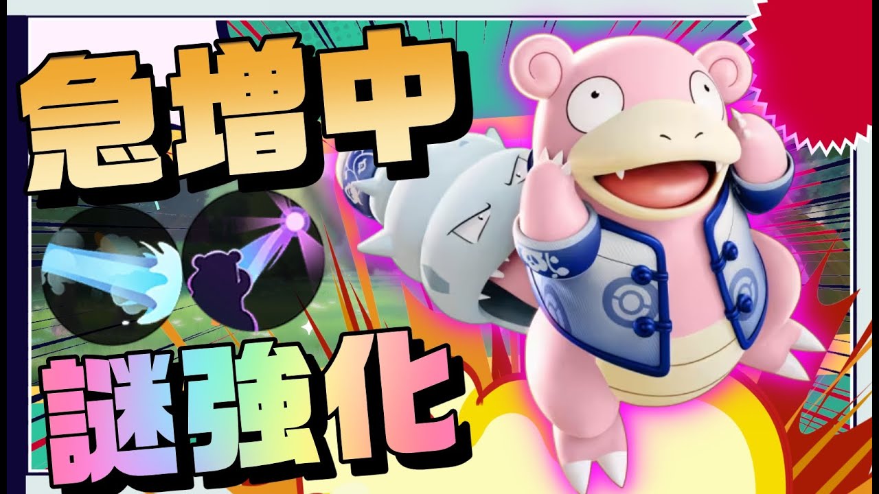 【急増】強化の影響で増えてるヤドランが害悪すぎる【ポケモンユナイト】