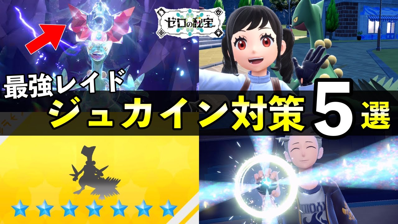 ★７最強「ジュカイン」レイド対策おすすめポケモン５選！技候補一覧や育成案まとめ【ポケモンSV】