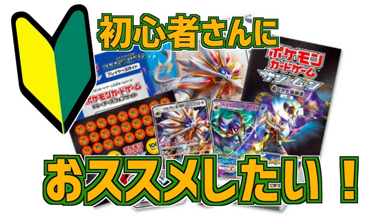 これから始める人にオススメしたい！【スターターセット伝説　ソルガレオGXルナアーラGX】