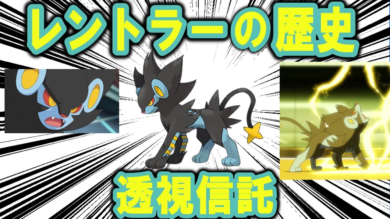 透視信託、「レントラー」の歴史【ポケモン解説】