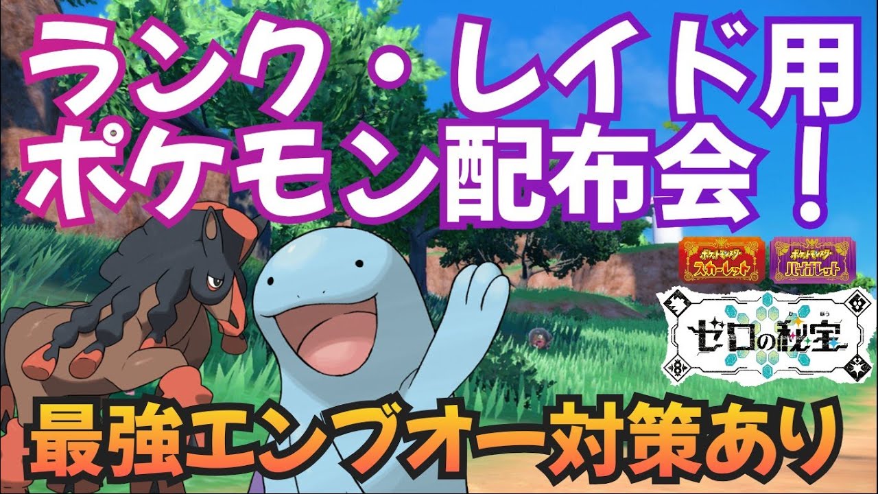 最強エンブオー対策ポケモンあり！レイドやランク用等ポケモン配布交換会！配布ポケモンは概要欄へ410　ポケモンsv
