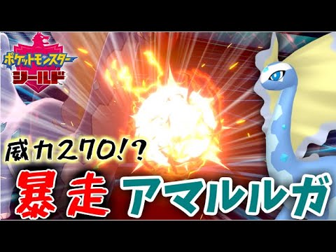 【ポケモン剣盾】とつげき暴走列車"アマルルガ"が止まらない件。【再投稿】