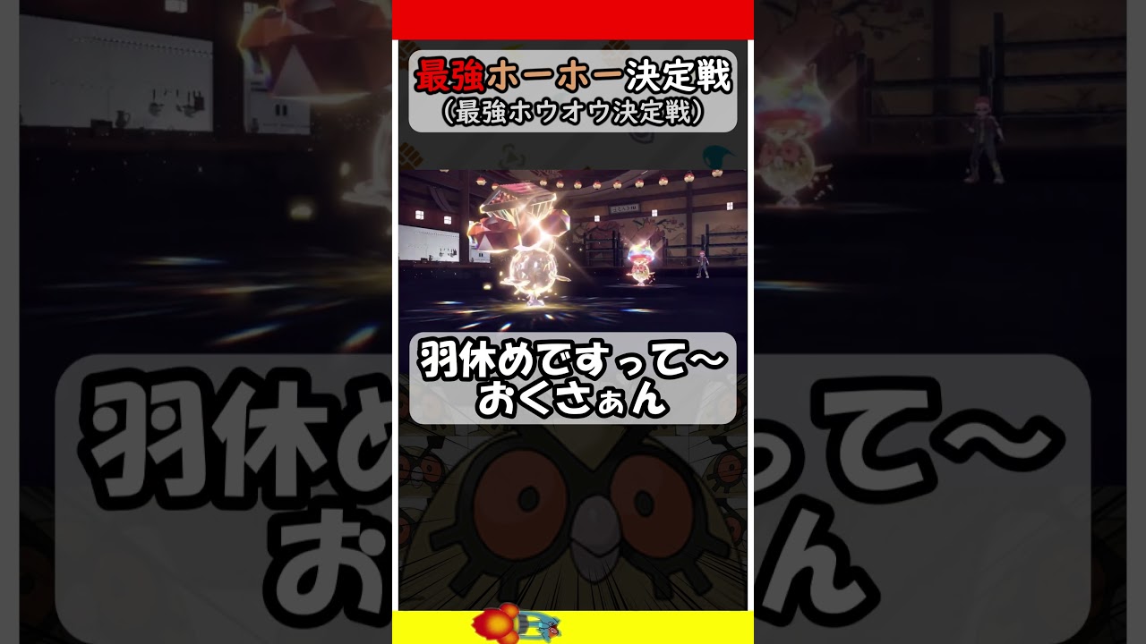 最強ホーホー決定戦での激戦