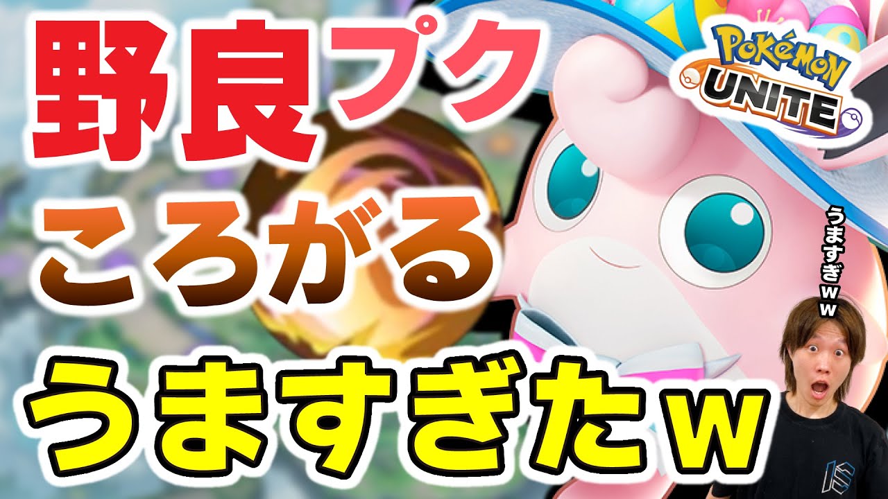 【ポケモンユナイト】野良プクリンのころがるが上手すぎて笑い転げたｗｗ