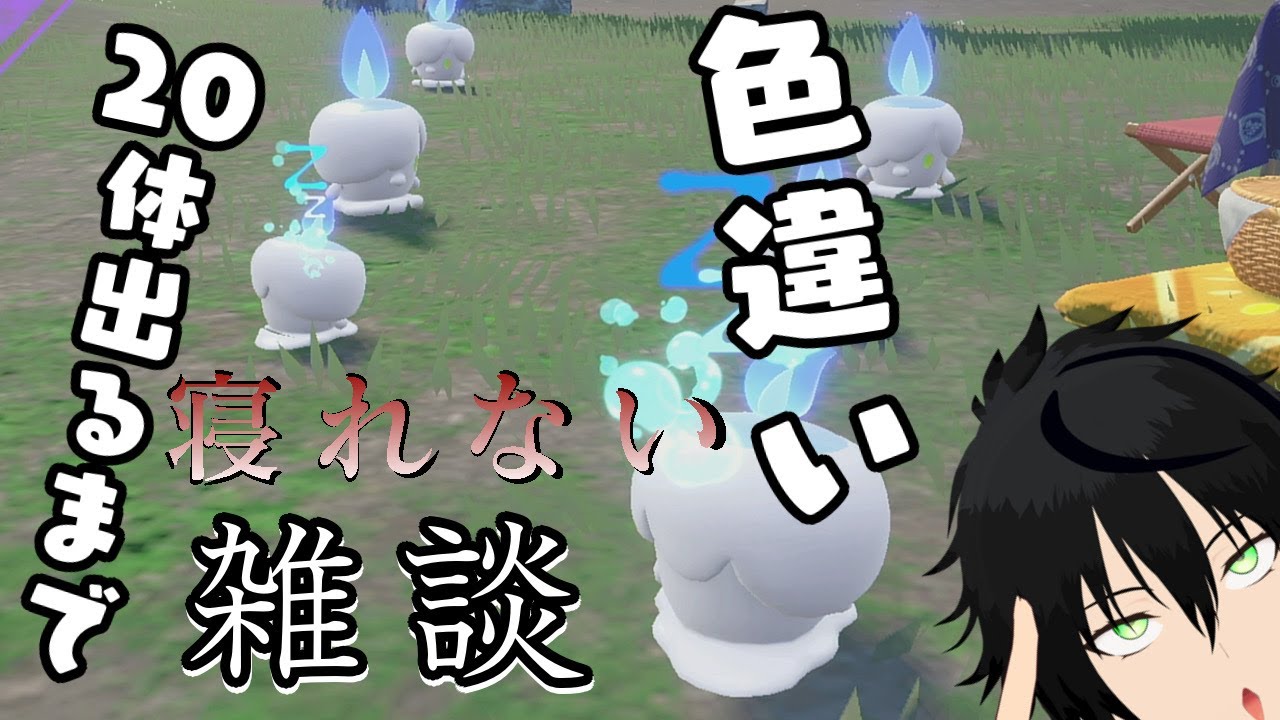 【ポケモンSV/初見歓迎】配布用色違いヒトモシ20体集めるまで寝れませんが明日仕事です【雑談/Vtuber】