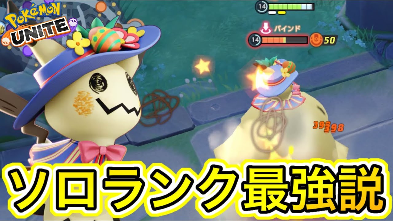 ミミッキュとかいう最強キャラ使います！【ポケモンユナイト】