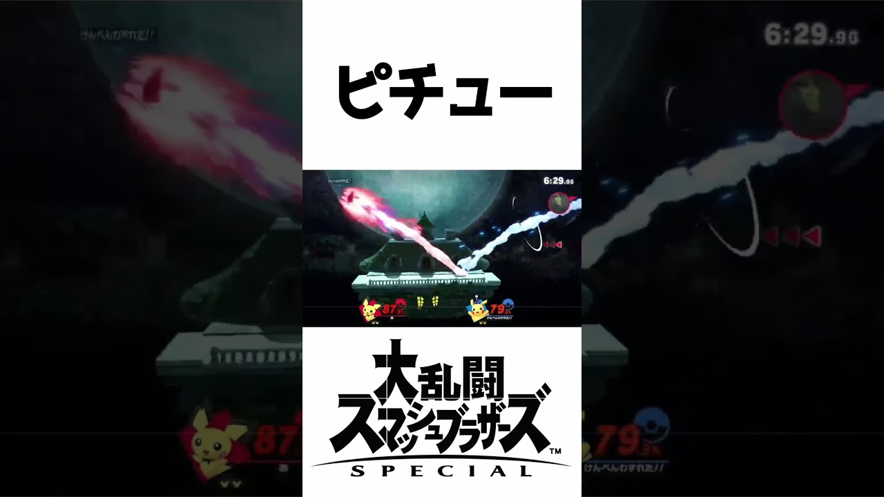 【スマブラSP】ピチューは今日も小さい体で頑張っていふんだ！ #スマブラsp #スマブラ #ポケモン #ピチュー