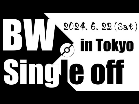 関東BWオフ三位決定戦(おかしょーvsぺやんぐ)・決勝(ビーンvsブロG) 配信