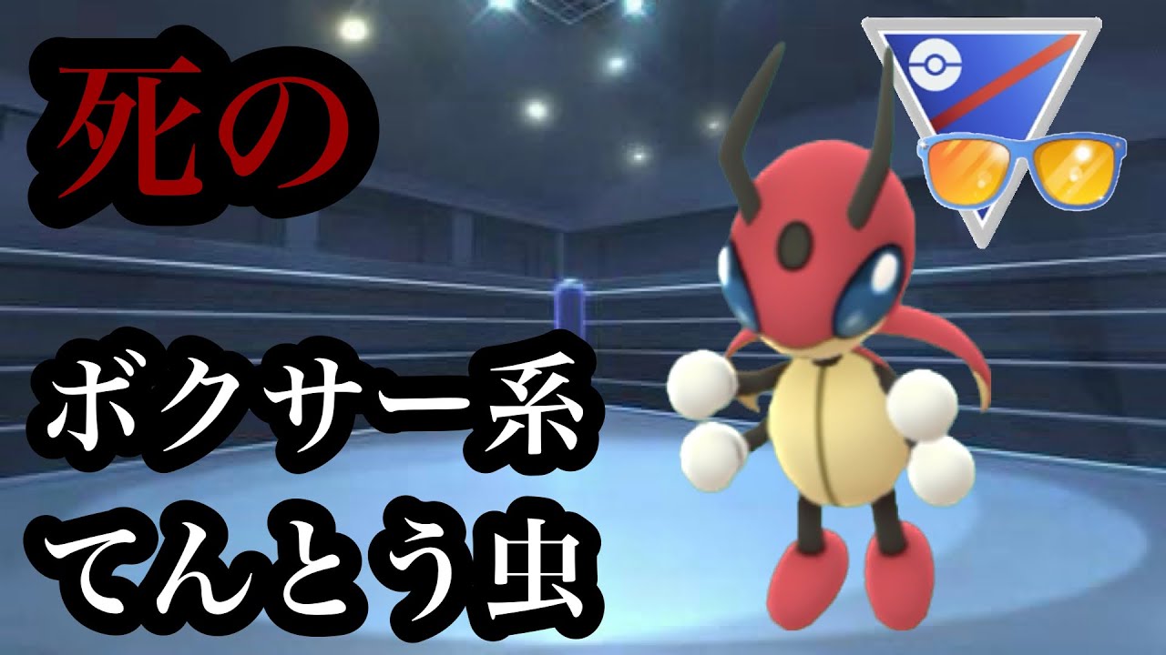 【ポケモンGO】GBL サマーカップSL.ver〈レディアン〉その内カウンター貰えそうポケモンのレディアンが今は仕方ないからむしくいで戦うけどやっぱり何か物足りない