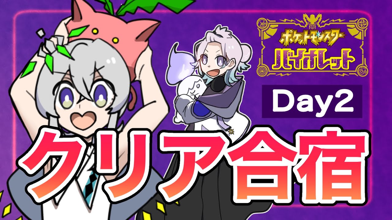 【#ポケットモンスターバイオレット 】クリア合宿！！2日目！！夜更かし編【Vtuberうゆゆユギ/流星イチル #ゆゆユ 】