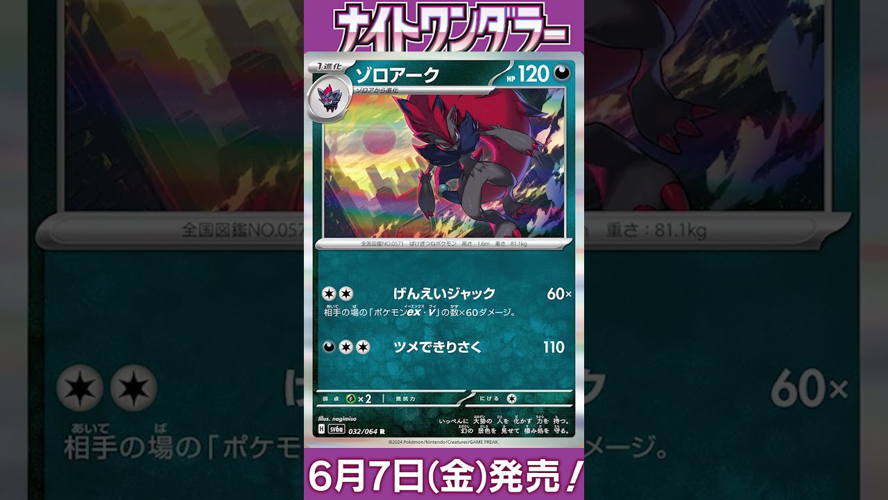 ポケカ情報『ナイトワンダラー：ゾロア/ゾロアーク』【ポケモンカード.pokemon】 #ポケカ #ポケモンカード #ポケモンカード25周年