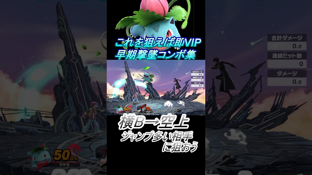 【フシギソウ編２】これを狙えば即VIP #スマブラsp #コンボ #shorts