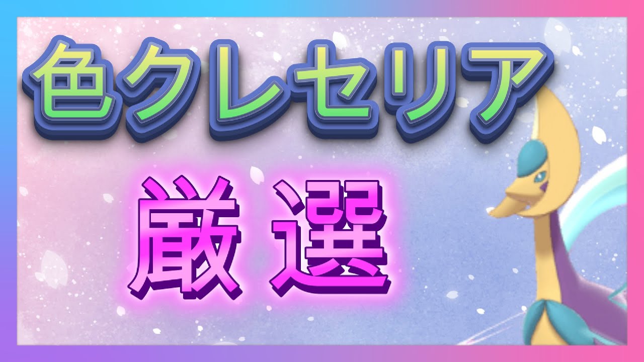 ポケモン剣盾　視聴者依頼　　色クレセリア　厳選配信