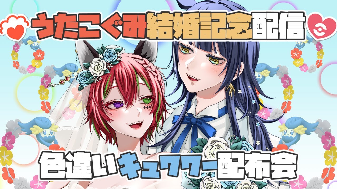【ポケモンSV】結婚記念配信！色違いキュワワー配布会！【うたこぐみ/華咲うた/八薙まこ】